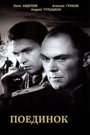 Поединок (1944)