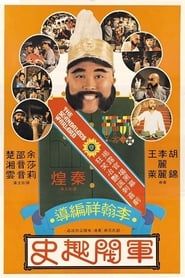 軍閥趣史 (1979)