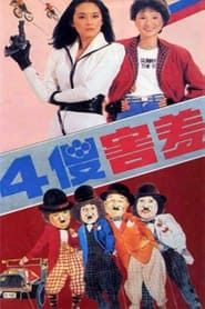 四傻害羞 (1983)