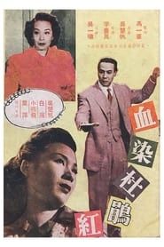 血染杜鵑紅 (1951)