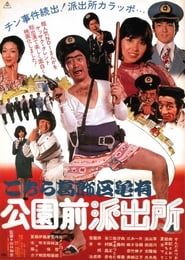 The Extravagant Cops (1977)
