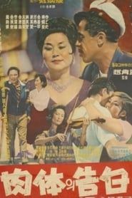 Yuk-che-ui Go-bak (1964)