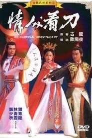 情人，看刀 (1984)