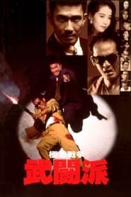 極道戦争 武闘派 (1991)