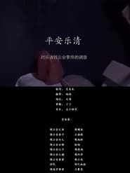 Ping'an Yueqing series tv