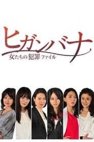Image Higanbana - Women's Crime File (Higanbana: Onnatachi no Hanzai Fairu) 2014