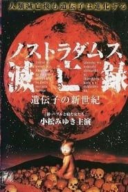 Nostradamus Metsuboroku: Idenshi no Shinseiki 1999 streaming