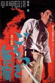 ごろつき無宿 (1971)