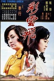 彩雲飛 (1973)