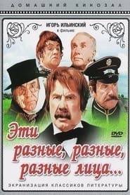 Эти разные, разные, разные лица 1972 streaming