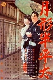 Tsukigata Hanpeita 1956 streaming