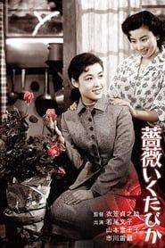 薔薇いくたびか (1955)