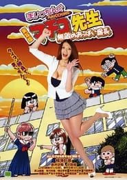 実写版 まいっちんぐマチコ先生 無敵のおっぱい番長 (2009)