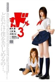 すんドめ3 (2008)