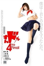 すんドめ4 The Final (2009)