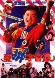 愛拼才會贏 (1989)