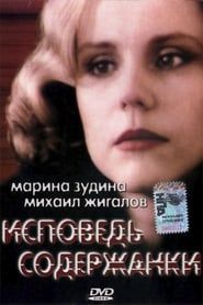 The Confession of a Kept Woman (1992)