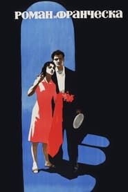 Роман і Франческа (1961)