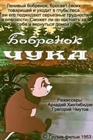 Бобренок Чука (1953)