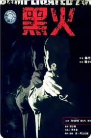 黑火 (1993)
