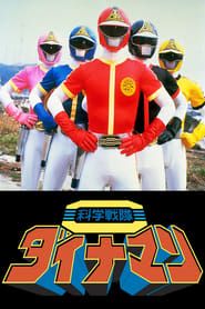 Kagaku Sentai Dynaman: The Movie series tv