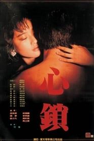 心鎖 (1986)