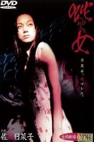 蛇女 (2000)