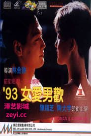 93女愛男歡 (1992)