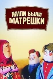 Once Upon a Time There Were Matryoshka Dolls series tv