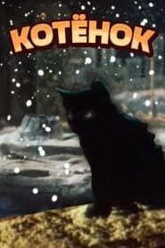 Котёнок (1979)