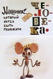 Мышонок, который хотел быть похожим на человека (1973)
