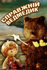 Справжній ведмедик (1977)