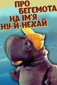 Про бегемота на імʼя Ну-й-нехай (1986)