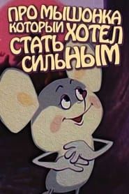 Image About the Mouse Who Wanted to Become Strong