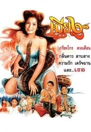 The Snake Wife (1994)
