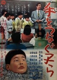 手をつなぐ子ら (1964)