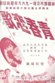 青春戀歌 (1968)