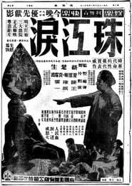 珠江淚 (1950)