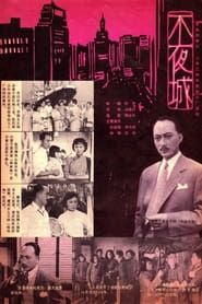 不夜城 (1957)