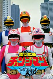 Dengeki Sentai Changeman: The Movie 1985 streaming
