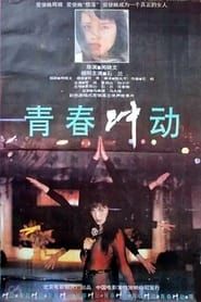青春冲动 (1992)