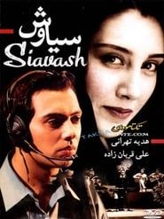 سیاوش (1999)
