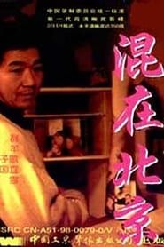 The Strangers in Beijing (1995)