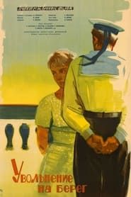 Увольнение на берег (1962)