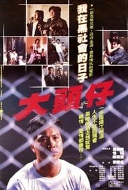 大頭仔 (1988)