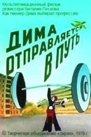Dima Hits the Road series tv