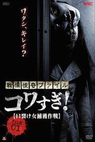 Senritsu Kaiki File Kowasugi! File 01 - Operation Capture the Slit-Mouthed Woman (2012)