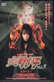 ゾンビ屋れい子 vol.2 惨劇の呪文 (2004)