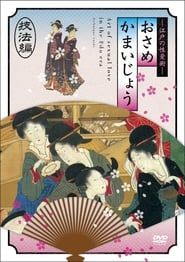 Osamekamaijo The Art of Sexual Love in the Edo Period Technique Guide (2011)