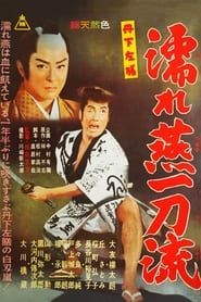 丹下左膳　濡れ燕一刀流 (1961)
